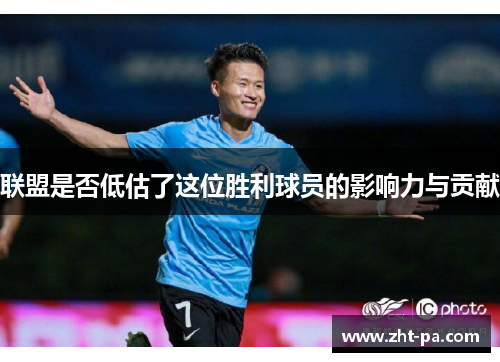 联盟是否低估了这位胜利球员的影响力与贡献