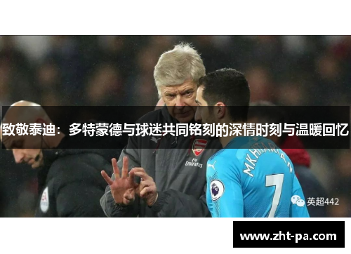 致敬泰迪：多特蒙德与球迷共同铭刻的深情时刻与温暖回忆