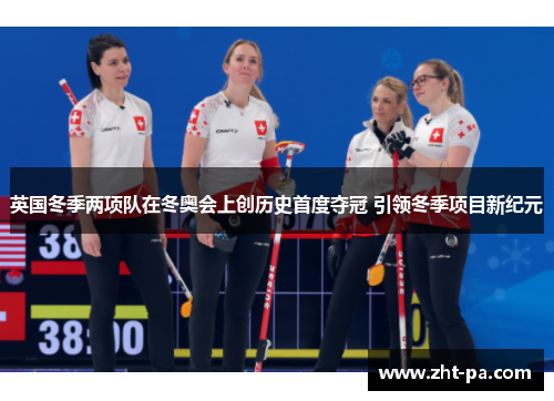 英国冬季两项队在冬奥会上创历史首度夺冠 引领冬季项目新纪元
