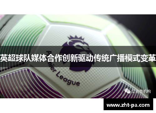 英超球队媒体合作创新驱动传统广播模式变革