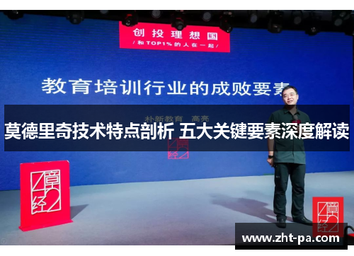 莫德里奇技术特点剖析 五大关键要素深度解读
