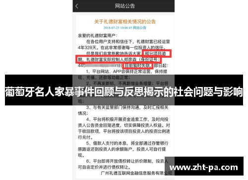 葡萄牙名人家暴事件回顾与反思揭示的社会问题与影响