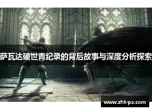 萨瓦达破世青纪录的背后故事与深度分析探索