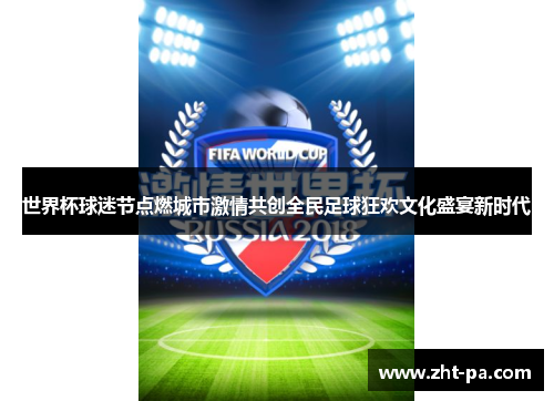 世界杯球迷节点燃城市激情共创全民足球狂欢文化盛宴新时代