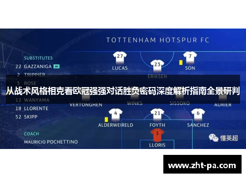 从战术风格相克看欧冠强强对话胜负密码深度解析指南全景研判