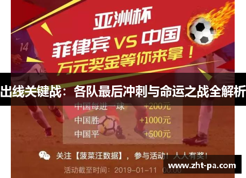 出线关键战：各队最后冲刺与命运之战全解析