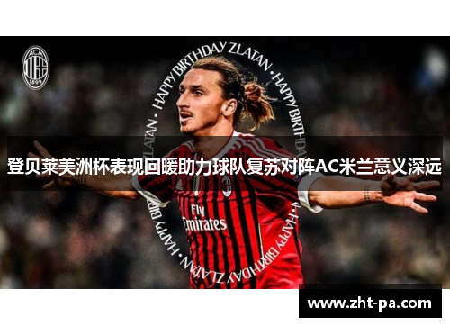 登贝莱美洲杯表现回暖助力球队复苏对阵AC米兰意义深远