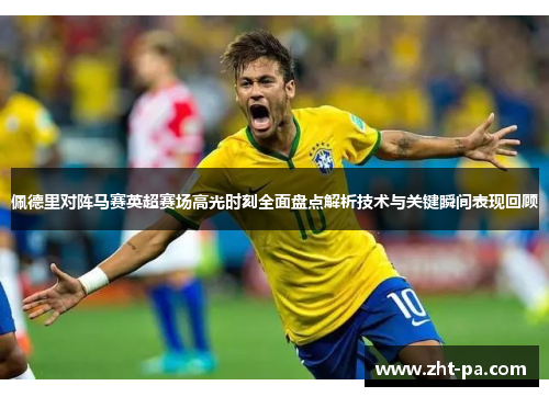 佩德里对阵马赛英超赛场高光时刻全面盘点解析技术与关键瞬间表现回顾