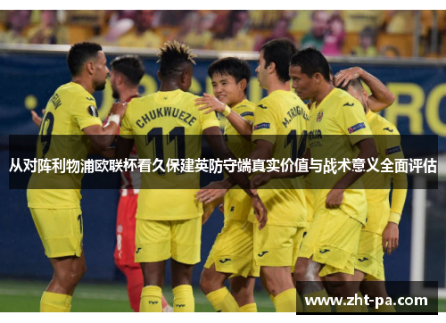 从对阵利物浦欧联杯看久保建英防守端真实价值与战术意义全面评估