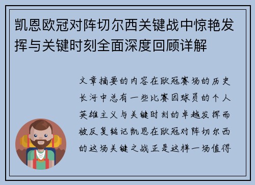 凯恩欧冠对阵切尔西关键战中惊艳发挥与关键时刻全面深度回顾详解