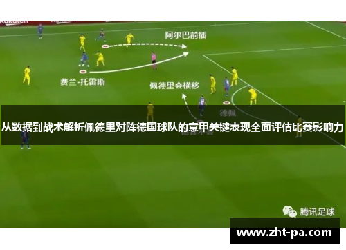 从数据到战术解析佩德里对阵德国球队的意甲关键表现全面评估比赛影响力