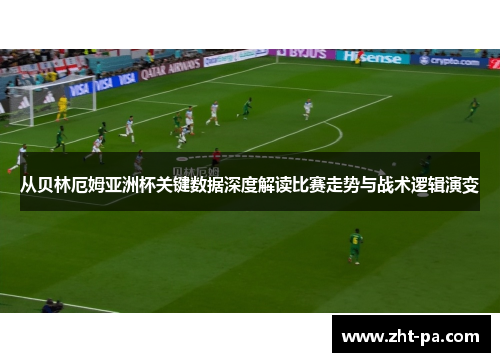 从贝林厄姆亚洲杯关键数据深度解读比赛走势与战术逻辑演变