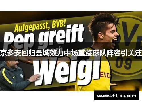 京多安回归曼城效力中场重整球队阵容引关注