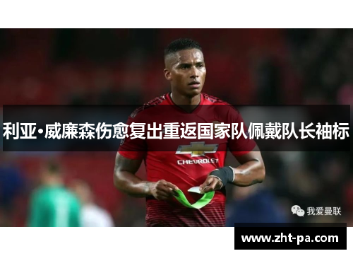 利亚·威廉森伤愈复出重返国家队佩戴队长袖标 利亚·威廉森伤愈复出重返国家队佩戴队长袖标