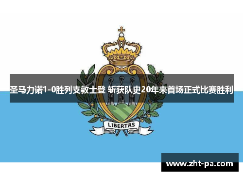 圣马力诺1-0胜列支敦士登 斩获队史20年来首场正式比赛胜利