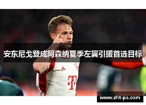 安东尼戈登成阿森纳夏季左翼引援首选目标