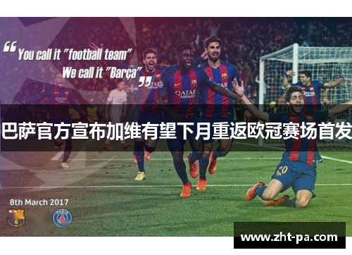 巴萨官方宣布加维有望下月重返欧冠赛场首发 巴萨官方宣布加维有望下月重返欧冠赛场首发