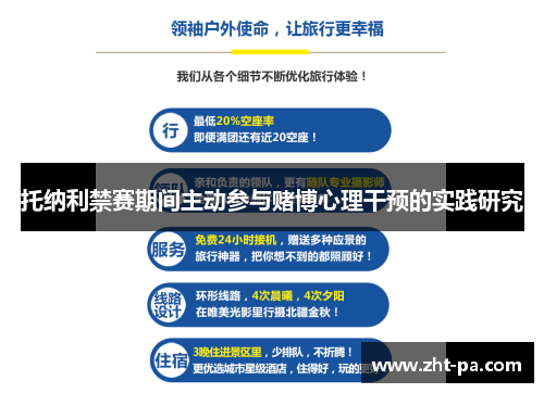 托纳利禁赛期间主动参与赌博心理干预的实践研究