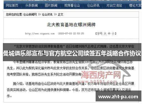 曼城俱乐部宣布与官方航空公司续签五年战略合作协议 曼城俱乐部宣布与官方航空公司续签五年战略合作协议