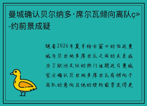 曼城确认贝尔纳多·席尔瓦倾向离队续约前景成疑