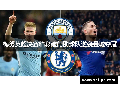 梅努英超决赛精彩破门助球队逆袭曼城夺冠 梅努英超决赛精彩破门助球队逆袭曼城夺冠