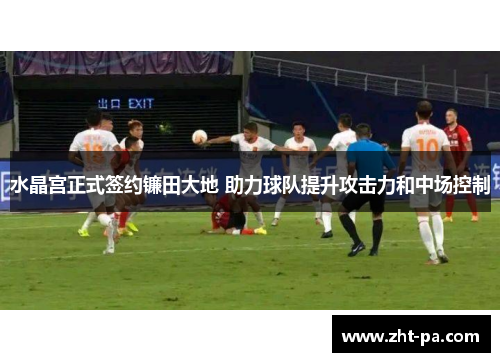 水晶宫正式签约镰田大地 助力球队提升攻击力和中场控制