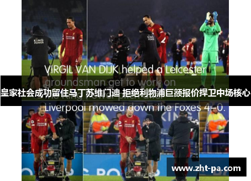 皇家社会成功留住马丁苏维门迪 拒绝利物浦巨额报价捍卫中场核心 皇家社会成功留住马丁苏维门迪 拒绝利物浦巨额报价捍卫中场核心