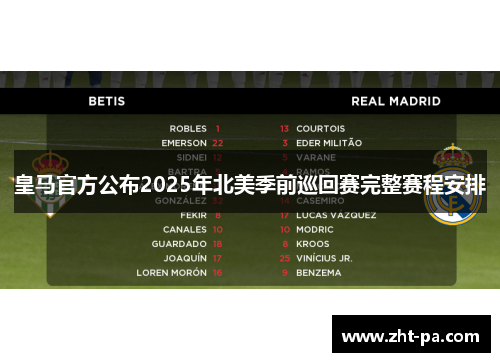 皇马官方公布2025年北美季前巡回赛完整赛程安排