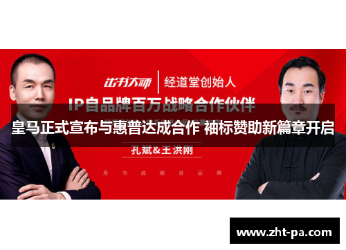 皇马正式宣布与惠普达成合作 袖标赞助新篇章开启