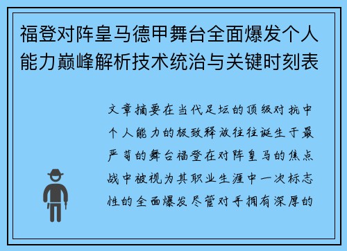福登对阵皇马德甲舞台全面爆发个人能力巅峰解析技术统治与关键时刻表现 福登对阵皇马德甲舞台全面爆发个人能力巅峰解析技术统治与关键时刻表现