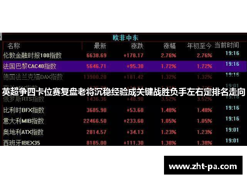 英超争四卡位赛复盘老将沉稳经验成关键战胜负手左右定排名走向