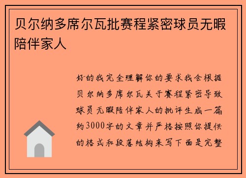 贝尔纳多席尔瓦批赛程紧密球员无暇陪伴家人