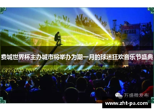 费城世界杯主办城市将举办为期一月的球迷狂欢音乐节盛典 费城世界杯主办城市将举办为期一月的球迷狂欢音乐节盛典