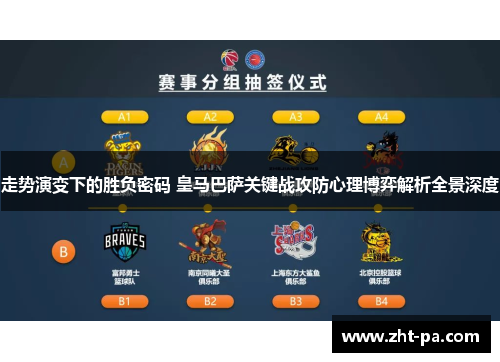 走势演变下的胜负密码 皇马巴萨关键战攻防心理博弈解析全景深度