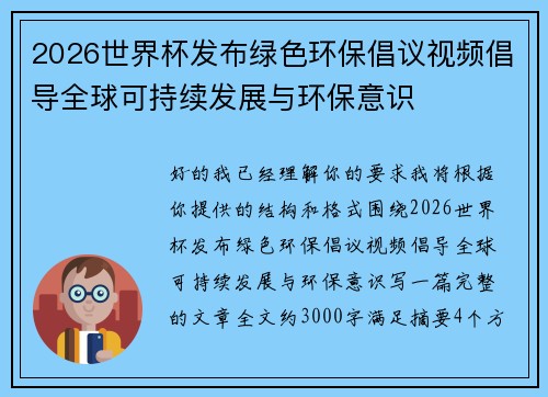 2026世界杯发布绿色环保倡议视频倡导全球可持续发展与环保意识