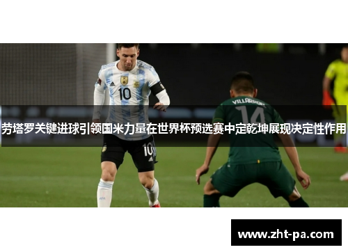 劳塔罗关键进球引领国米力量在世界杯预选赛中定乾坤展现决定性作用 劳塔罗关键进球引领国米力量在世界杯预选赛中定乾坤展现决定性作用