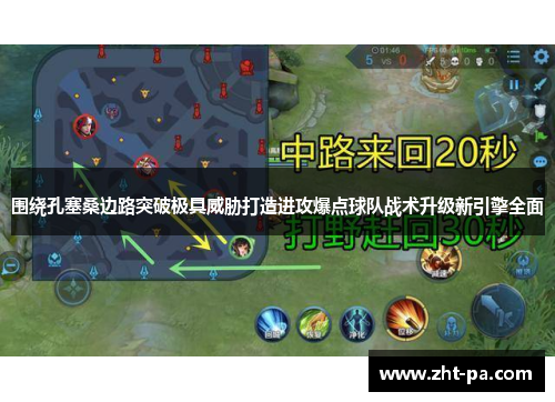 围绕孔塞桑边路突破极具威胁打造进攻爆点球队战术升级新引擎全面