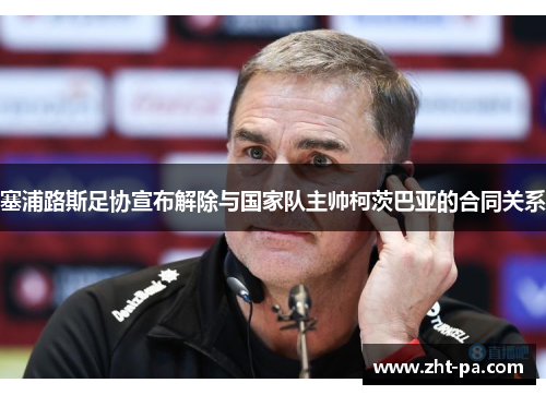 塞浦路斯足协宣布解除与国家队主帅柯茨巴亚的合同关系
