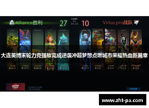 大连英博末轮力克强敌完成逆袭冲超梦想点燃城市荣耀热血新篇章