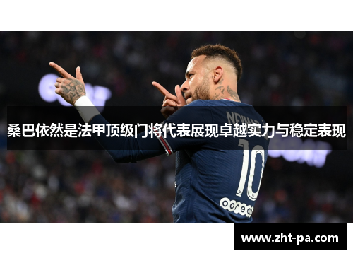 桑巴依然是法甲顶级门将代表展现卓越实力与稳定表现