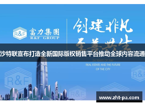 沙特联宣布打造全新国际版权销售平台推动全球内容流通