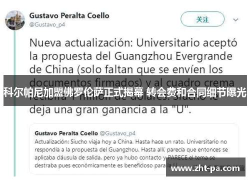 科尔帕尼加盟佛罗伦萨正式揭幕 转会费和合同细节曝光