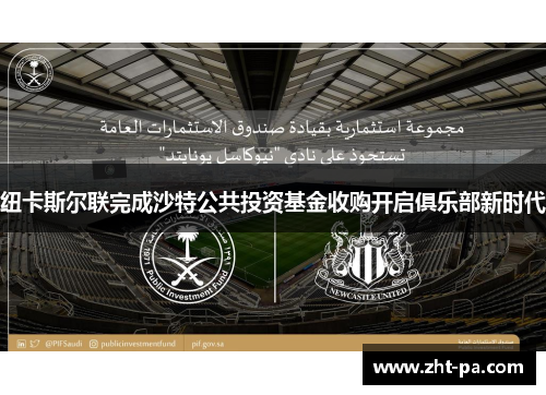 纽卡斯尔联完成沙特公共投资基金收购开启俱乐部新时代