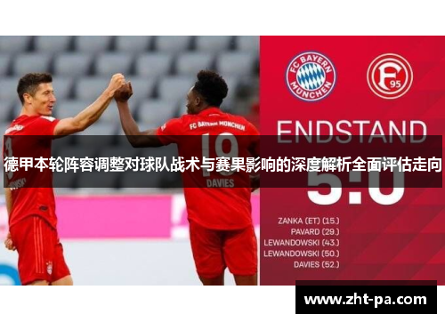 德甲本轮阵容调整对球队战术与赛果影响的深度解析全面评估走向 德甲本轮阵容调整对球队战术与赛果影响的深度解析全面评估走向