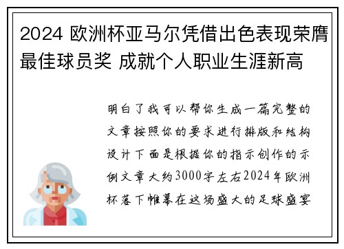 2024 欧洲杯亚马尔凭借出色表现荣膺最佳球员奖 成就个人职业生涯新高