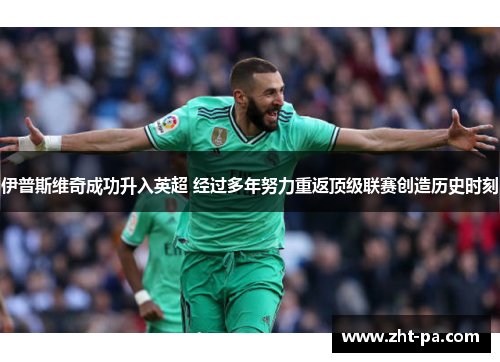 伊普斯维奇成功升入英超 经过多年努力重返顶级联赛创造历史时刻 伊普斯维奇成功升入英超 经过多年努力重返顶级联赛创造历史时刻