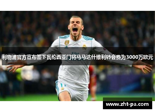 利物浦官方宣布签下瓦伦西亚门将马马达什维利转会费为3000万欧元 利物浦官方宣布签下瓦伦西亚门将马马达什维利转会费为3000万欧元