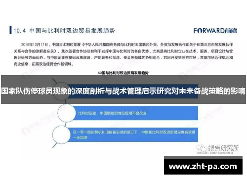 国家队伤停球员现象的深度剖析与战术管理启示研究对未来备战策略的影响