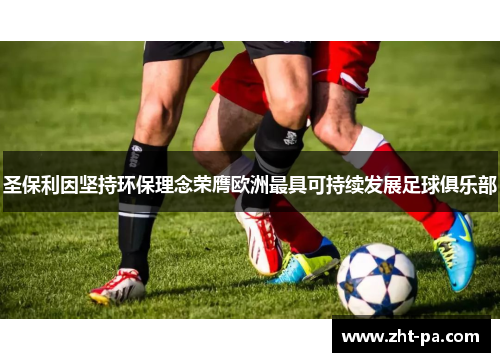 圣保利因坚持环保理念荣膺欧洲最具可持续发展足球俱乐部 圣保利因坚持环保理念荣膺欧洲最具可持续发展足球俱乐部