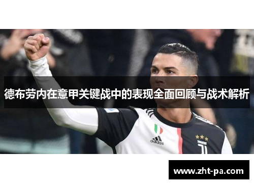 德布劳内在意甲关键战中的表现全面回顾与战术解析